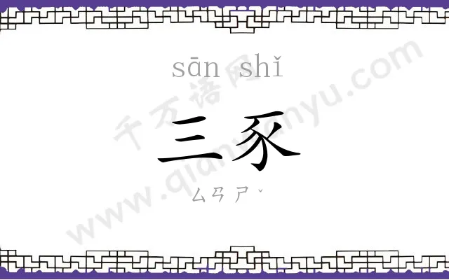 三豕