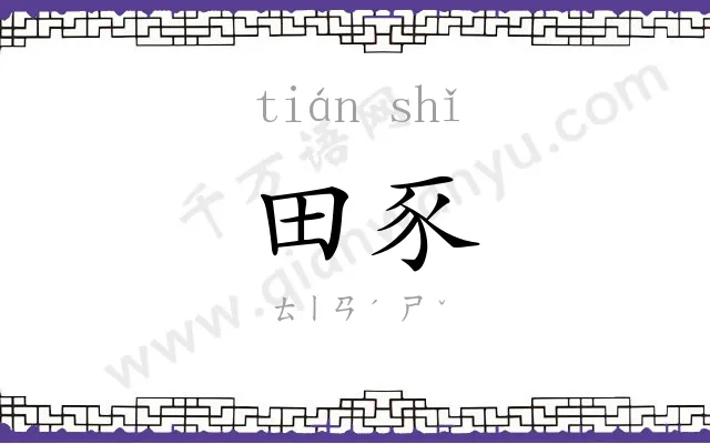 田豕