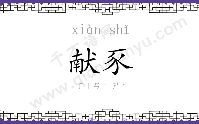 献豕