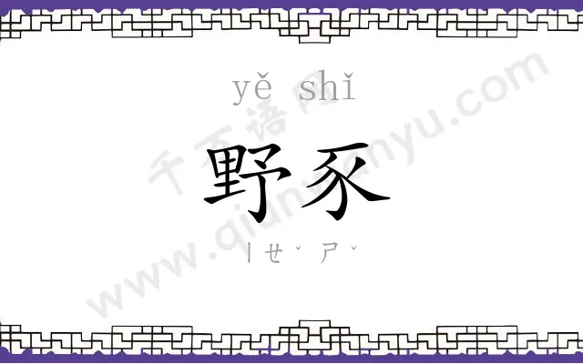 野豕