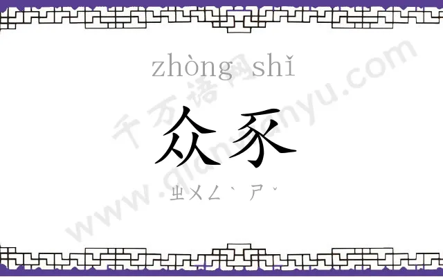 众豕