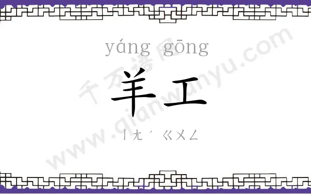 羊工