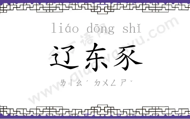 辽东豕