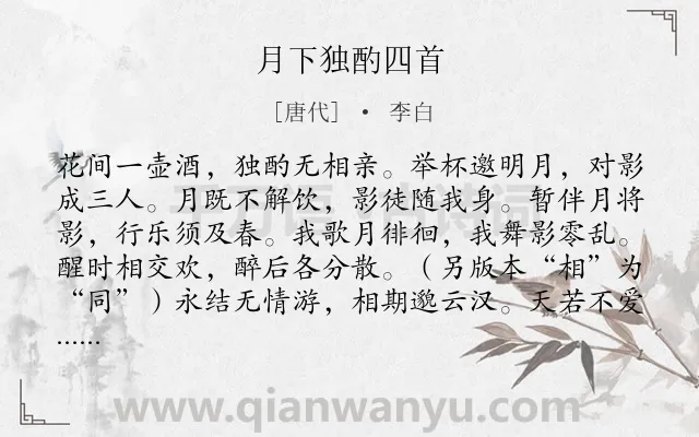 《月下独酌四首》作者是唐代的李白.本诗词属于月亮;怀才不遇;孤独;饮酒;组诗类诗词.诗词全文约共336字.