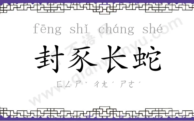 封豕长蛇