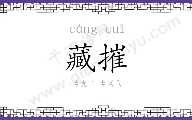 藏摧