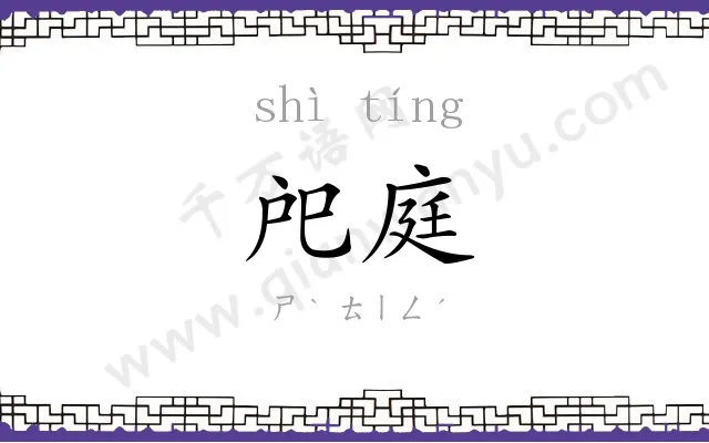 戺庭