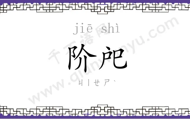 阶戺