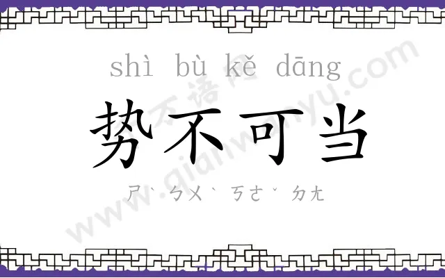 势不可当