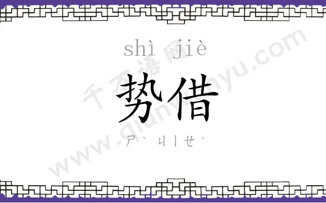 势借