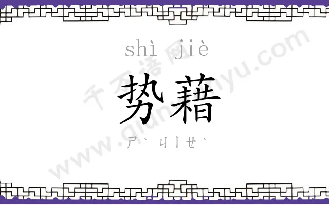 势藉