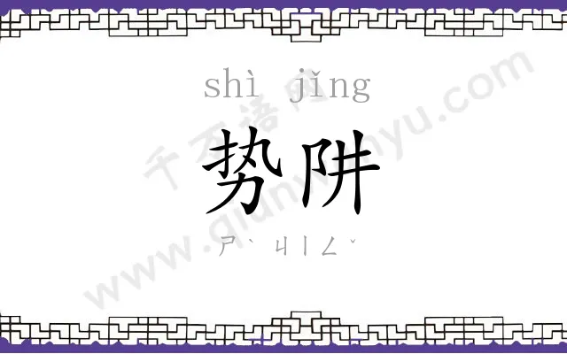 势阱