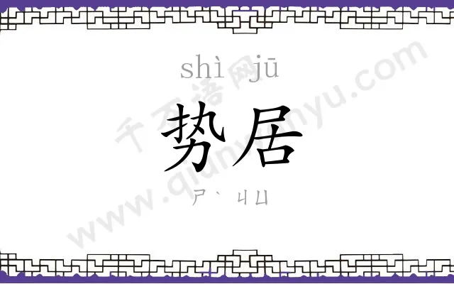 势居
