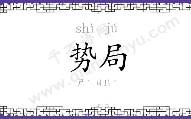 势局
