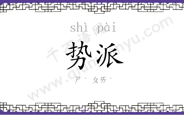 势派