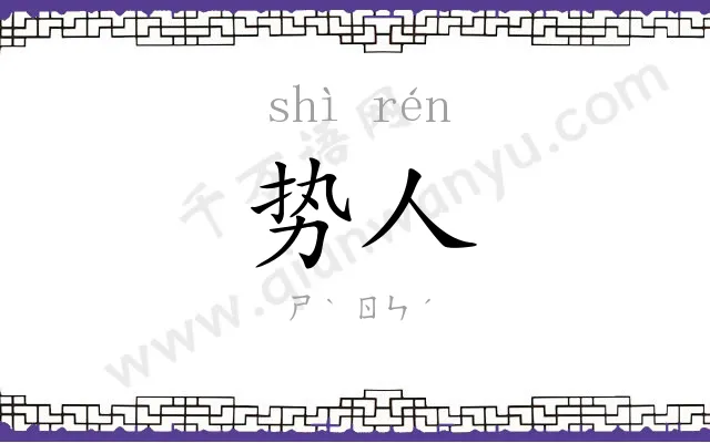 势人