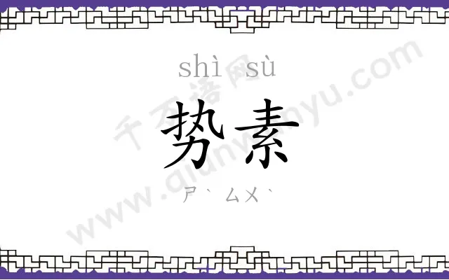 势素