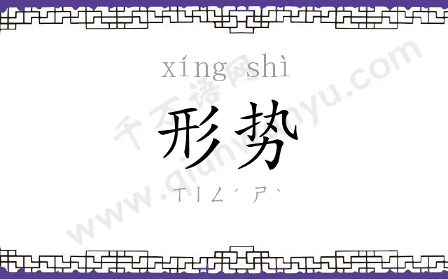 形势