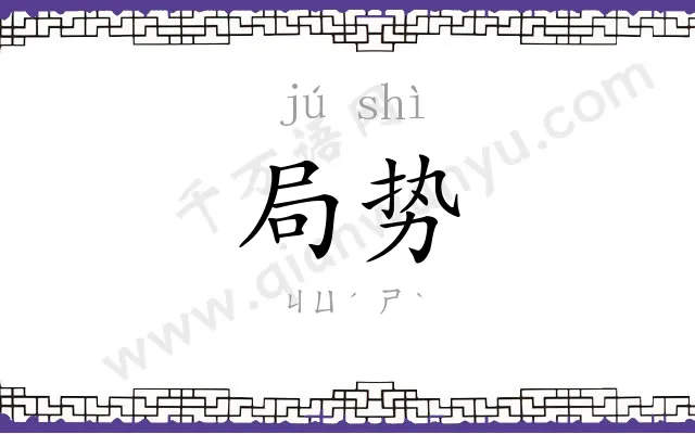 局势