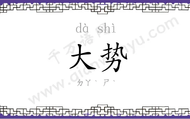 大势