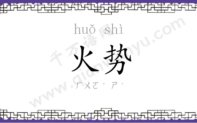 火势