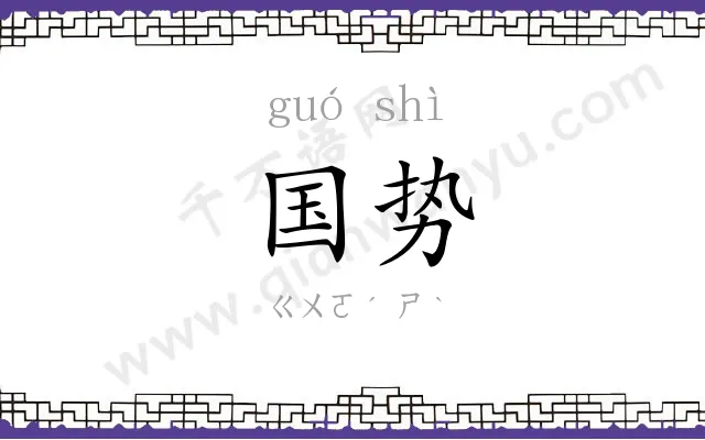 国势