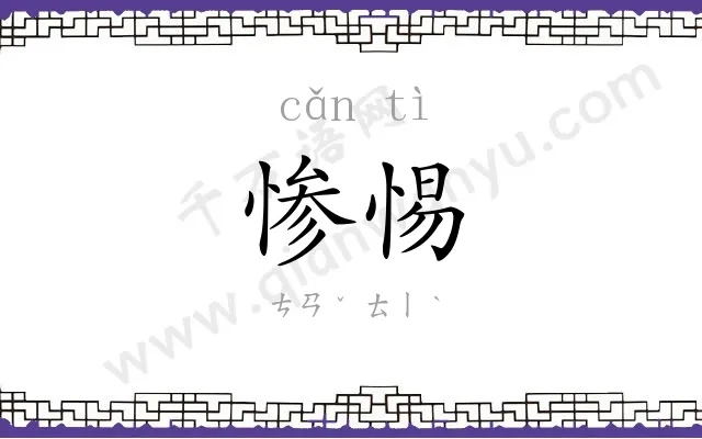 惨惕