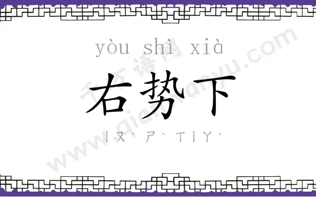右势下