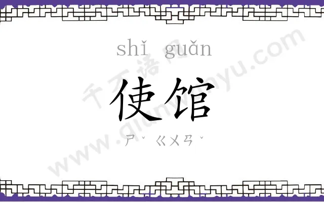 使馆