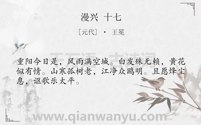 《漫兴 十七》作者是元代的王冕.诗词全文约共48字.