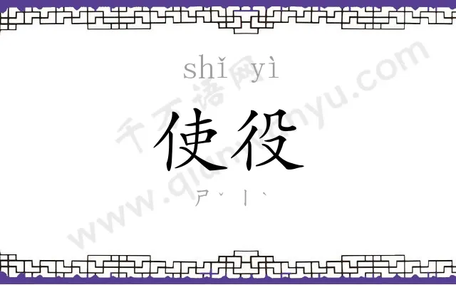 使役