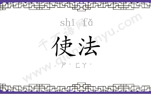 使法