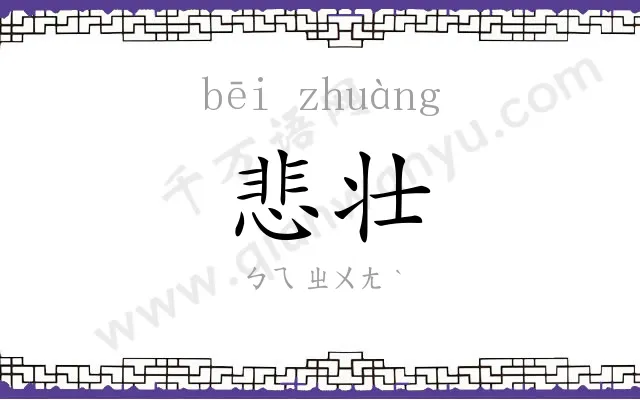 悲壮
