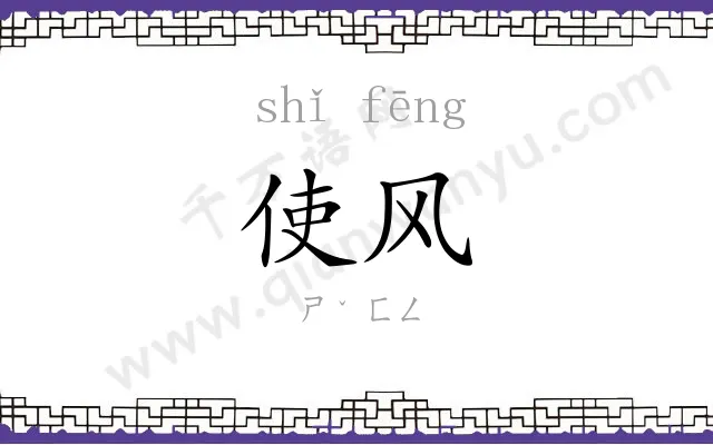 使风