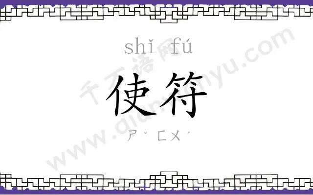 使符