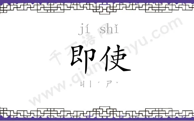 即使