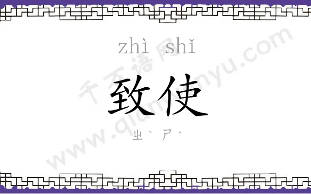 致使