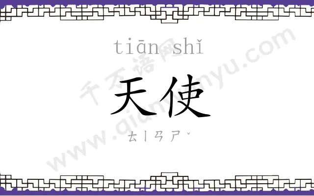 天使