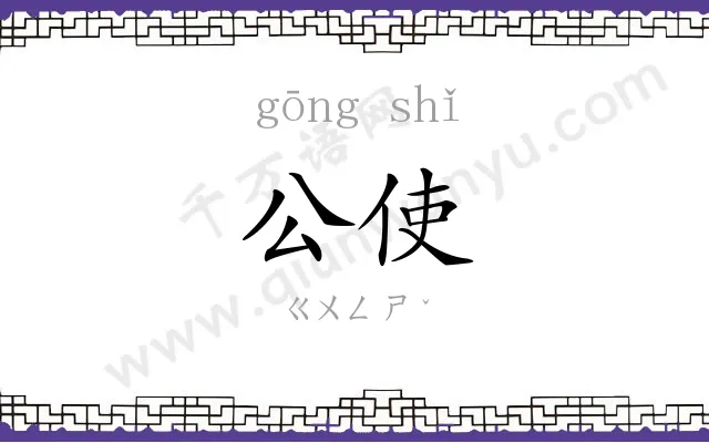 公使