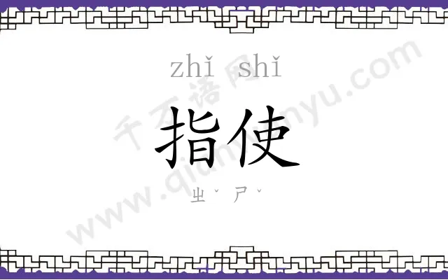 指使