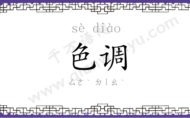 色调