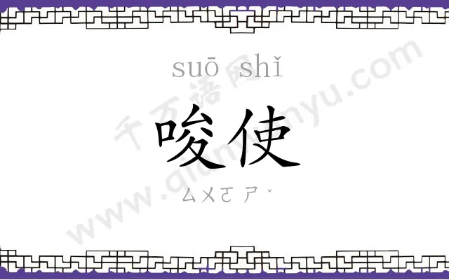 唆使