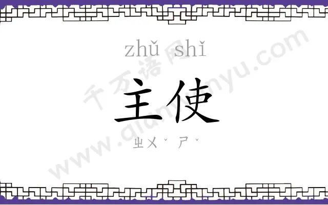 主使