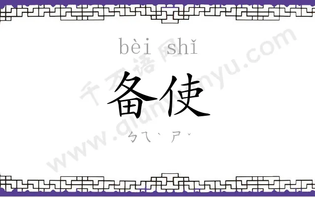 备使