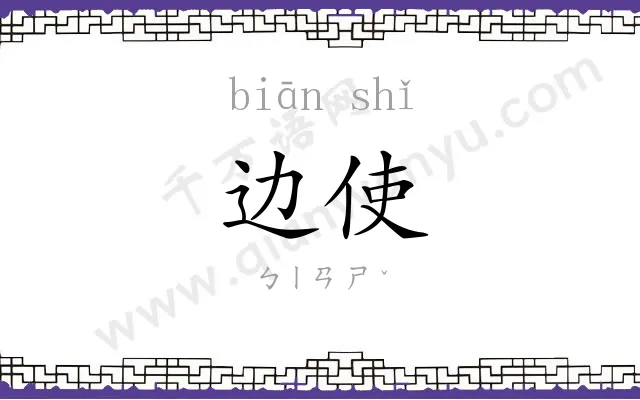 边使
