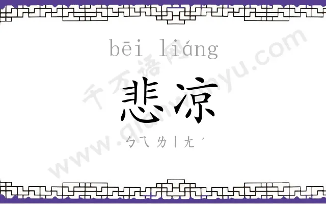 悲凉