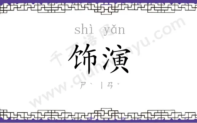 饰演