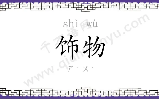 饰物