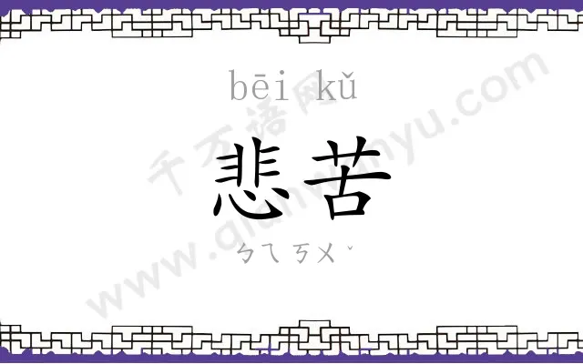 悲苦