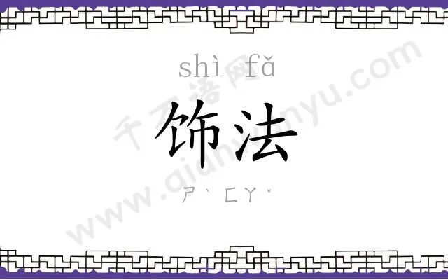 饰法
